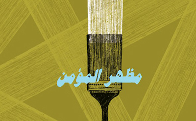  مظهر المؤمن